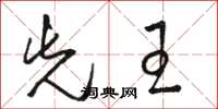 骆恒光先王草书怎么写