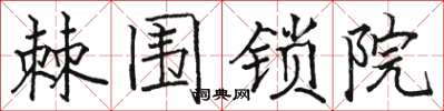 骆恒光棘围锁院楷书怎么写