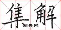骆恒光集解楷书怎么写