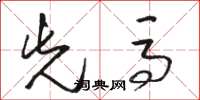 骆恒光先马草书怎么写