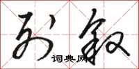 骆恒光列叙草书怎么写