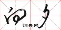 骆恒光向夕草书怎么写