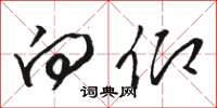 骆恒光向仰草书怎么写