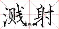 骆恒光溅射楷书怎么写