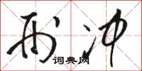 骆恒光刑冲草书怎么写