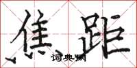 骆恒光焦距楷书怎么写