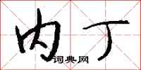 钱沛云内丁行书怎么写