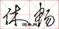 骆恒光休畅草书怎么写