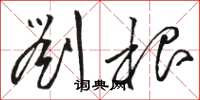 骆恒光刘根草书怎么写