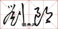 骆恒光刘郎草书怎么写
