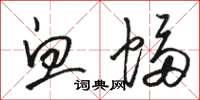 骆恒光血蝠草书怎么写