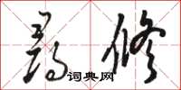 骆恒光寻修草书怎么写