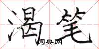 骆恒光渴笔楷书怎么写