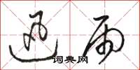 骆恒光迅雨草书怎么写