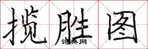 骆恒光揽胜图楷书怎么写