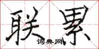 骆恒光联累楷书怎么写