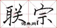 骆恒光联宗楷书怎么写