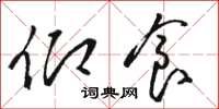 骆恒光仰食草书怎么写
