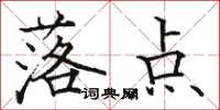 骆恒光落点楷书怎么写