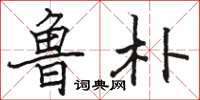 骆恒光鲁朴楷书怎么写