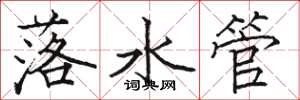 骆恒光落水管楷书怎么写