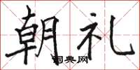 骆恒光朝礼楷书怎么写