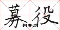 骆恒光募役楷书怎么写