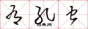 骆恒光有孔虫草书怎么写
