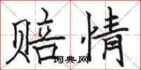 骆恒光赔情楷书怎么写