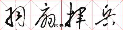 骆恒光羽扇挥兵草书怎么写