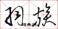 骆恒光羽族草书怎么写