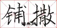 骆恒光铺撒楷书怎么写