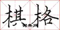 骆恒光棋格楷书怎么写