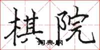 骆恒光棋院楷书怎么写