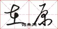 骆恒光在原草书怎么写