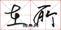 骆恒光在所草书怎么写