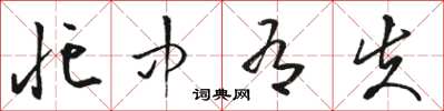 骆恒光忙中有失草书怎么写