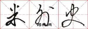 骆恒光米外史草书怎么写