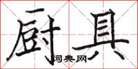 骆恒光厨具楷书怎么写
