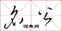 骆恒光名公草书怎么写