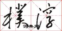 骆恒光朴淳草书怎么写