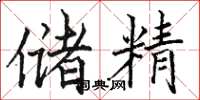 骆恒光储精楷书怎么写