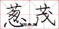 骆恒光葱茂楷书怎么写