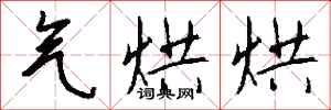 钱沛云气烘烘行书怎么写