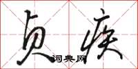 骆恒光贞疾草书怎么写