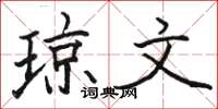 骆恒光琼文楷书怎么写