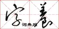 骆恒光字养草书怎么写