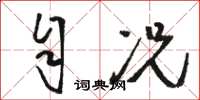 骆恒光自况草书怎么写