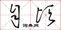 骆恒光自顷草书怎么写