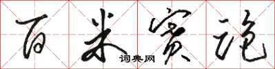 骆恒光百米赛跑草书怎么写